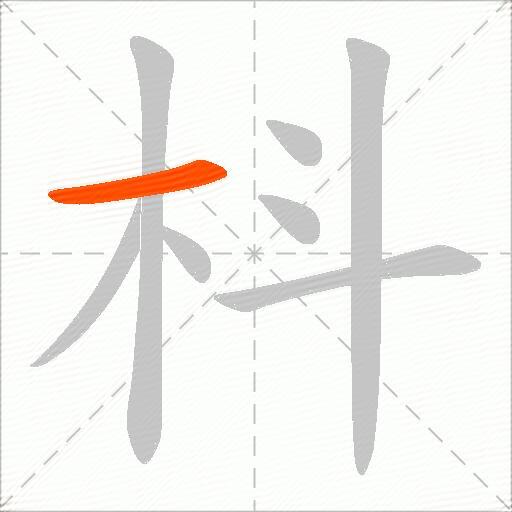 枓
