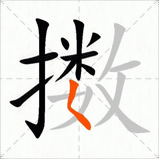擞