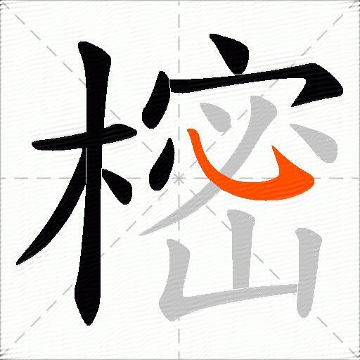 樒