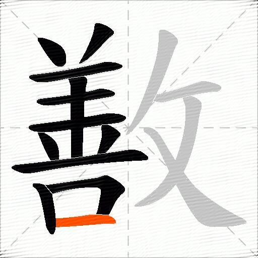 敾
