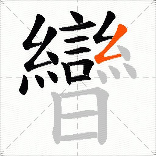 曫