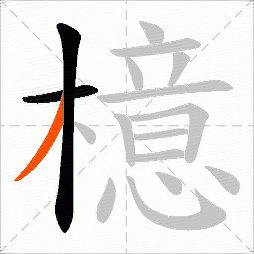 檍