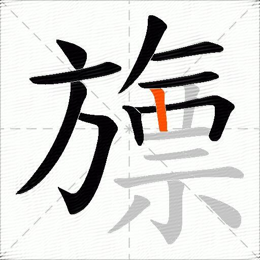 旚