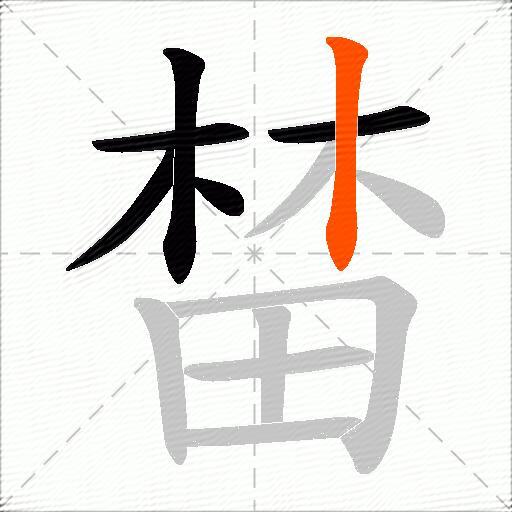 榃