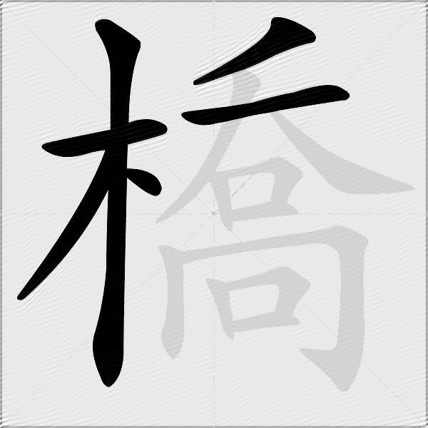 橋