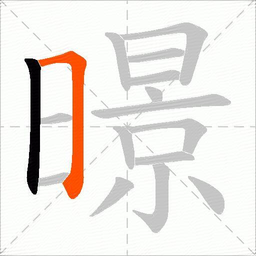 暻