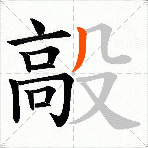 毃