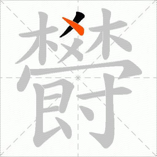 欎