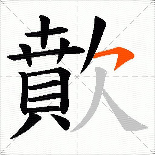 歕