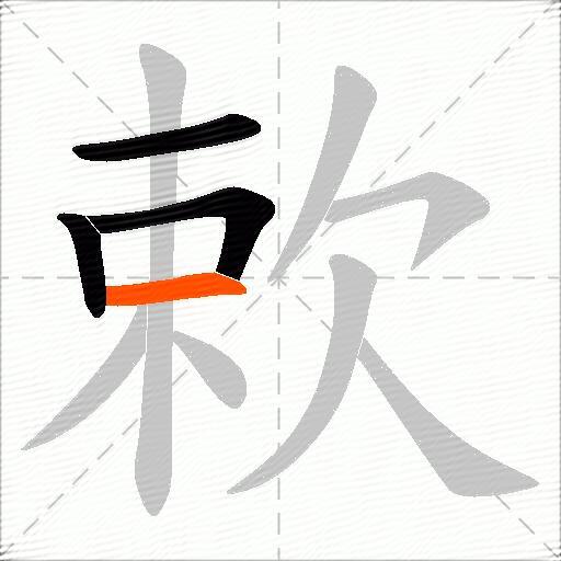 欶