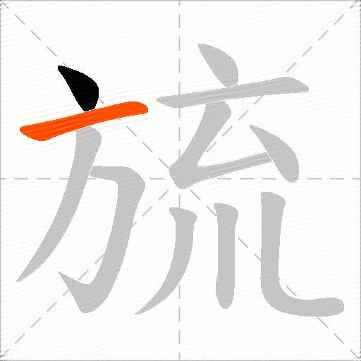 旈