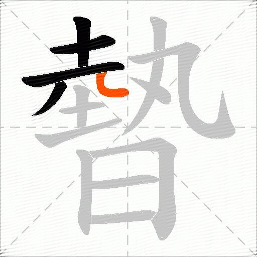 暬