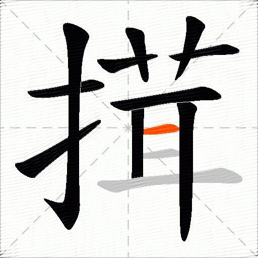 搑