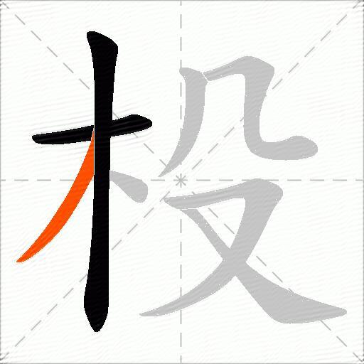 杸