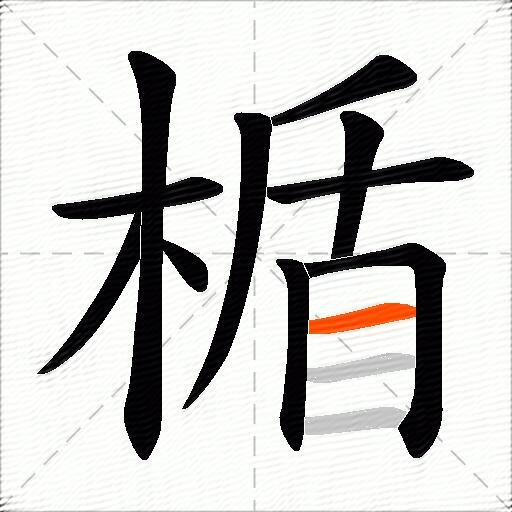 楯