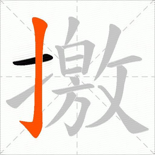 撽