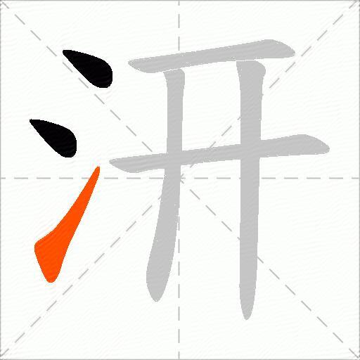 汧