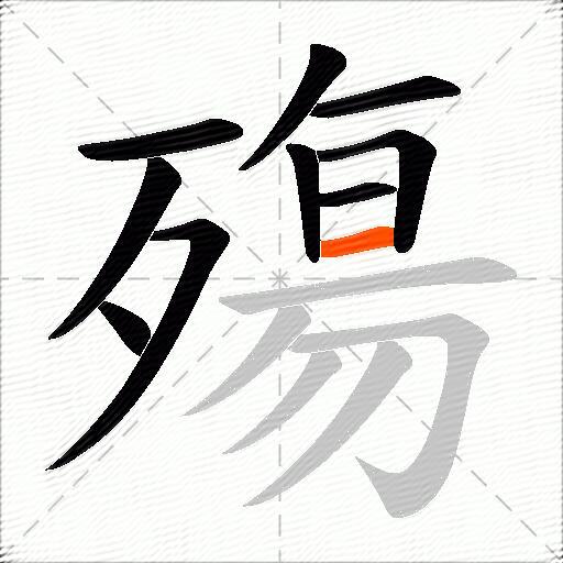 殤