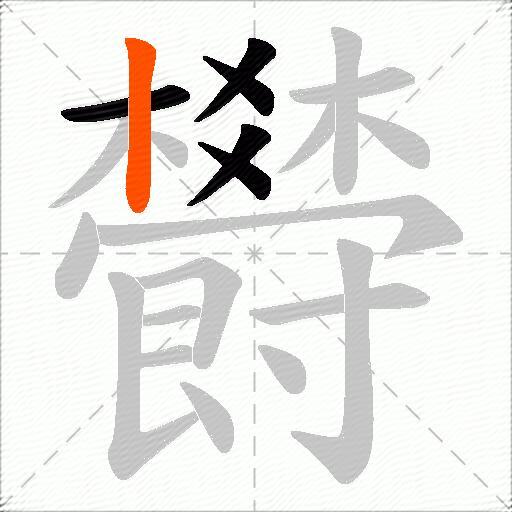 欎