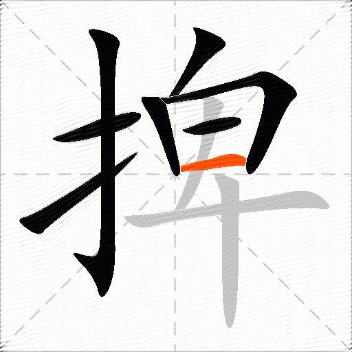 捭