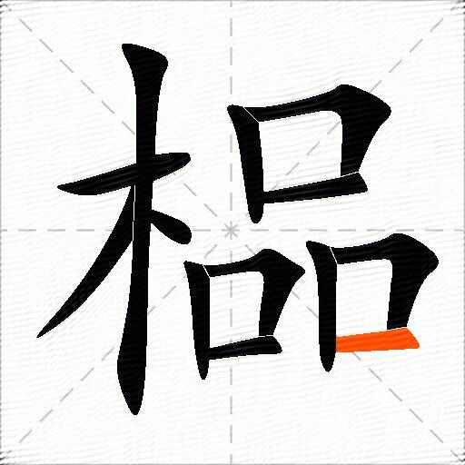 榀