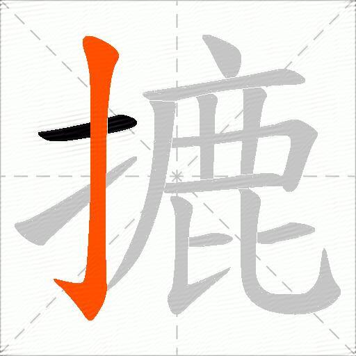 摝