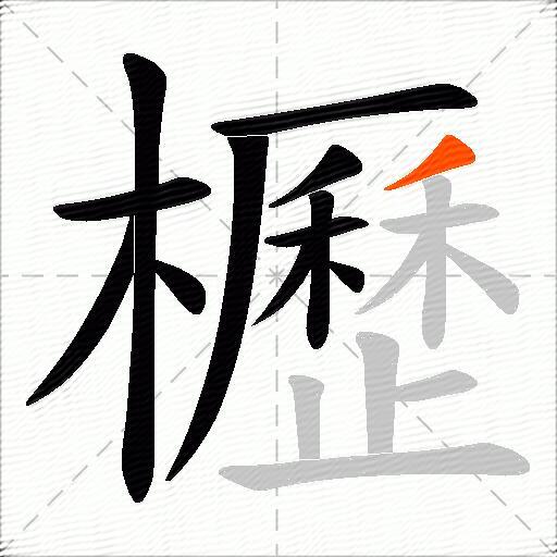 櫪