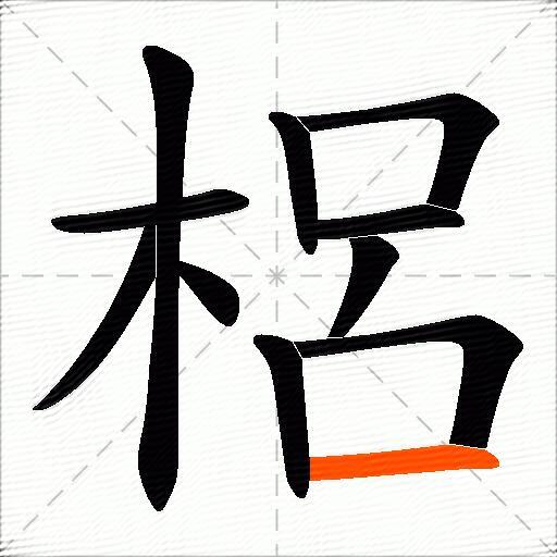 梠