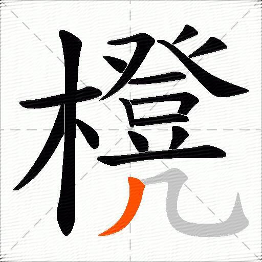 櫈