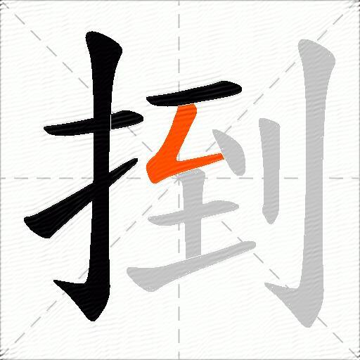 捯
