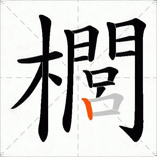 櫚
