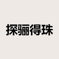 探骊得珠是什么意思