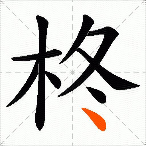 柊