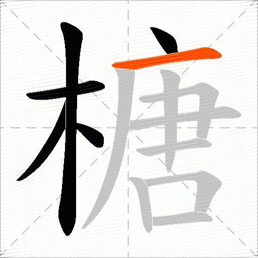 榶
