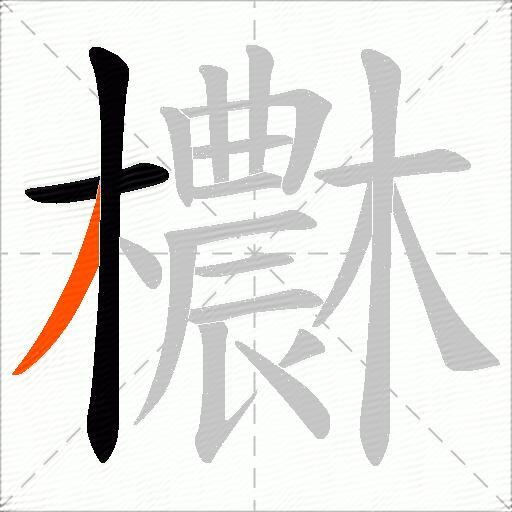 欁