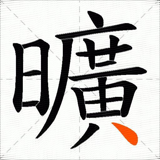 曠