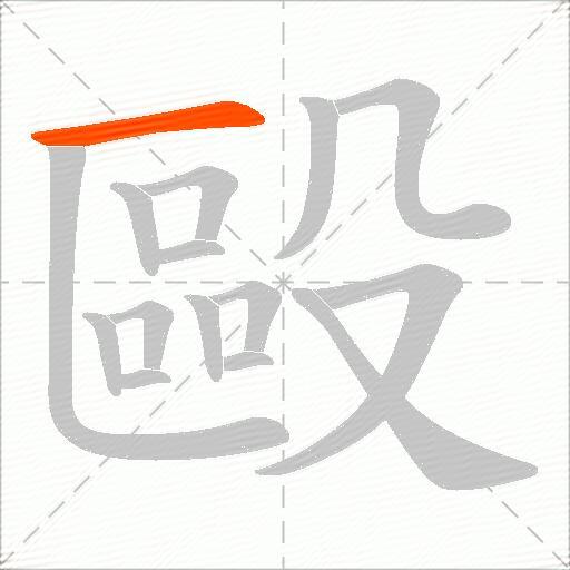 毆