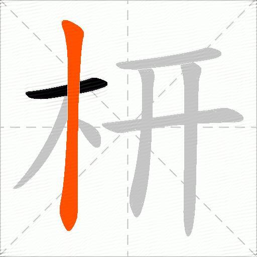 枅