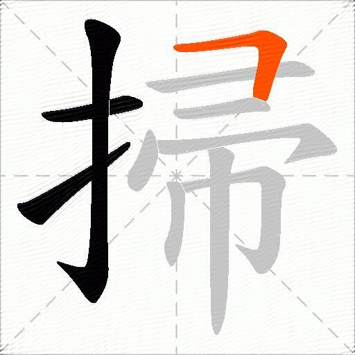 掃