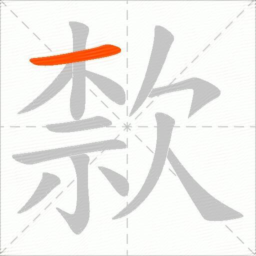 歀