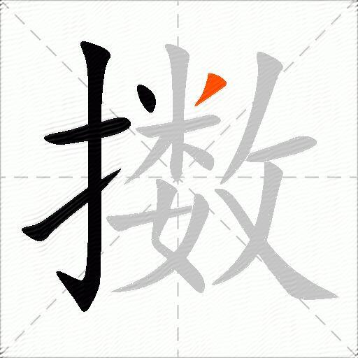 擞