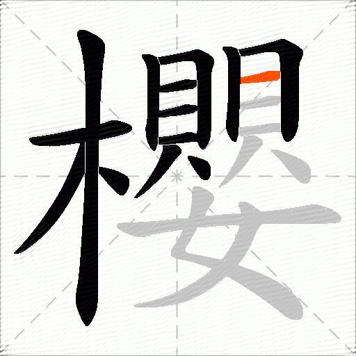 櫻