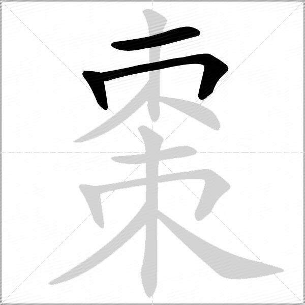 棗