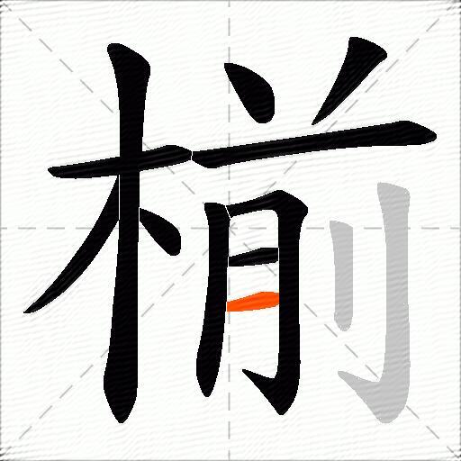 椾