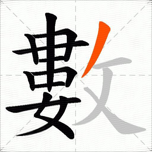 數