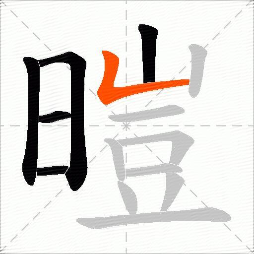 暟