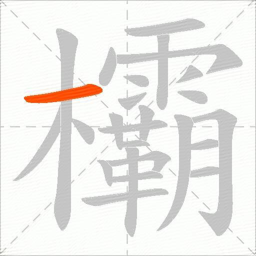 欛