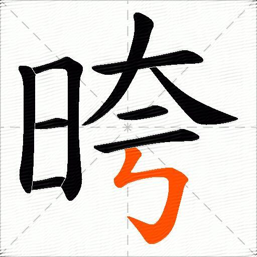 晇