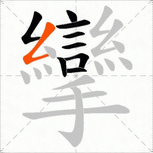 攣
