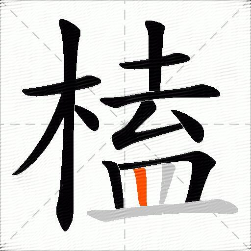 榼